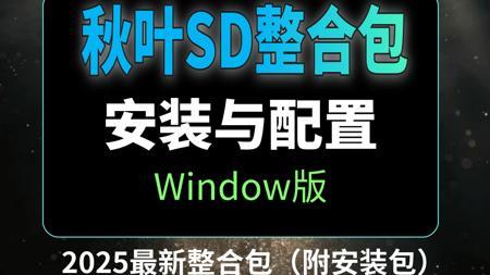 【秋叶SD整合包】6月最新StableDiffusion最新整合包下载安装保姆级教程——  一键安装、永久使用（附安装包）