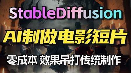AI生成电影短片新纪元，效果堪比大片！StableDiffusion全流程详细教程！0基础0成本AI剧本+分镜+静帧+视频+配音+剪辑！小白也能轻松看懂！