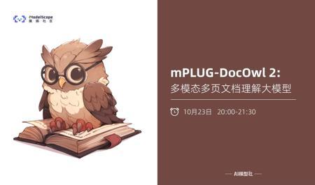 AI模型社 | mPLUG-DocOwl 2: 多模态多页文档理解大模型