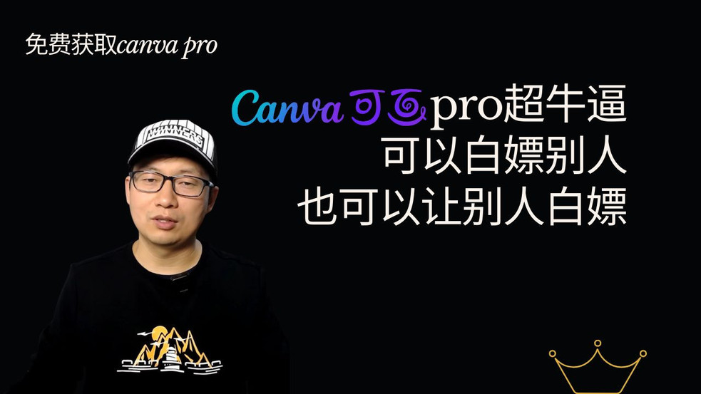 【免费获取canva pro三种方法】白嫖别人canva pro会员，也可以自己创建让别人白嫖