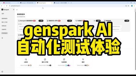 genspark自动化实测体验