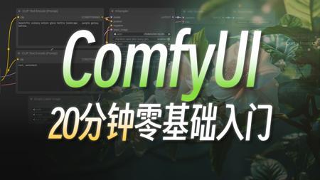 ComfyUI全球爆红,AI绘画进入“工作流时代”?做最好懂的Comfy UI入门教程:Stable Diffusion专业节点式界面新手教学