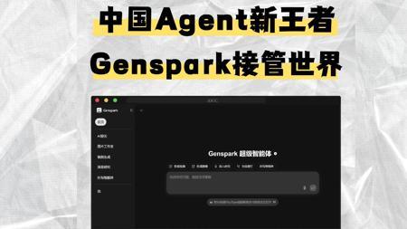 中国版通用Agent核弹Genspark再次引爆海外!!!