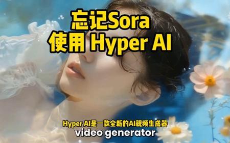 忘记sora使用hyper AI#视频生成