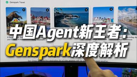 震撼！Manus余波未平，中国版通用Agent核弹Genspark再次引爆海外