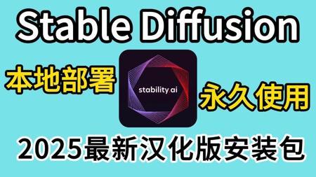 【2025版】本地免费无限跑图！StableDiffusion汉化版一键部署包，显卡差也能流畅玩（附SD安装包下载）有手就行~永久使用！AI绘画必看教程