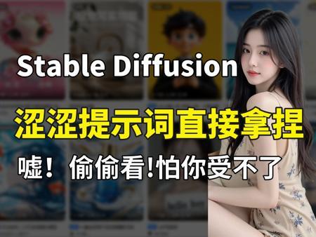 【Stablediffusion官方版涩涩提示词】2025年全网最新最全SD涩涩提示词最强攻略，一句直接生成任意美女图片(附SD安装包+提示词合集+插件+模型)