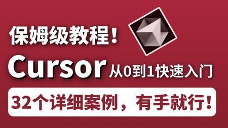 翻遍B站！这绝对是2025最全最细的Cursor零基础全套教程且结合32个超详细案例讲解，全程干货，无废话！学完你就是AI编程专家！