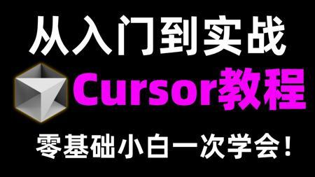史上最强AI编程工具Cursor 保姆级使用教程!新手也能轻松上手,从入门到实战一次讲透!Cursor教程|AI编程|AI程序员|