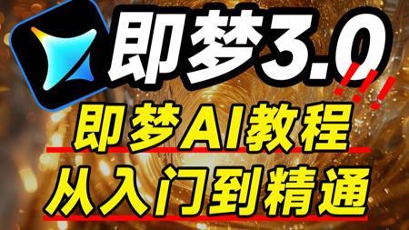 【全88集】2025 最新发布！即梦AI3.0独家保姆级教程来啦！AI绘画+图生视频完整流程详解！设计师必学的首款AI软件