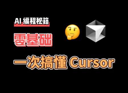 普通人也可以看的 AI 编程指南 | Cursor 教程|Cursor 使用技巧和思路|如何免费使用 Cursor|AI 编程