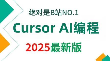 这绝对是2025年最全最细的Cursor AI编程全套教程，包含所有干货！七天就能从零基础小白到AI编程大神，少走99%弯路！存下吧，很难找全的！！
