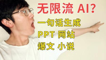 全球首个无限执行的 AI 出现！给我玩爽了