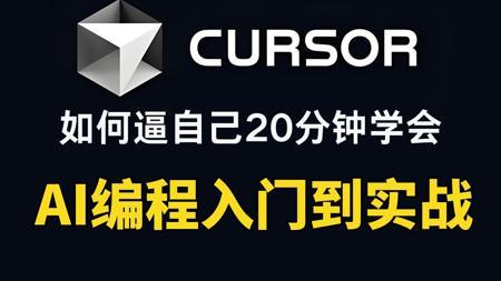 【2025Cursor喂饭教程】B站最全最细的AI编程零基础全套教程!从下载安装到开发应用,全程干货无废话,让你少走99%的弯路!!小白也能轻松学会~