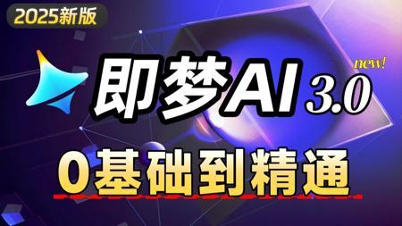 【全88集】2025 重磅更新! 即梦AI3.0 官方入门教程！AI绘画+图生视频+脚本+剪辑全流程详解！设计师必学的首款AI软件，从0基础到精通，学完变现！