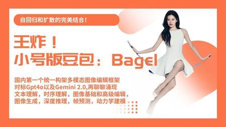 Ai绘画进阶180-王炸！小号版豆包：Bagel，国内第一个统一构架多模态图像编辑框架，对标Gpt4o以及Gemini 2.0-T8 Comfyui教程
