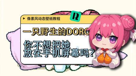 不光是DORO！像素风实在是太火了！这种像素风的动态壁纸一键就能制作！