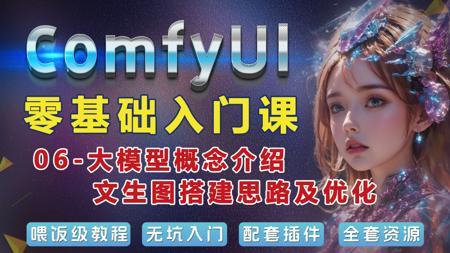 Comfyui零基础入门课【新前端版】06-大模型初识及文生图基础工作流搭建和参数讲解【新版】