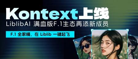 Kontext上线!LiblibAI 满血版F.1生态再添新成员