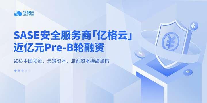 「亿格云」获近亿元 Pre-B 轮融资：加速 AI 办公支撑平台研发与全球化布局