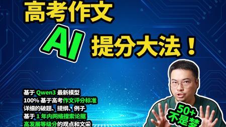 考前必看！高考作文AI提分大法！50+不是梦