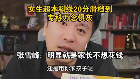 女生超本科线20分滑档到专科万念俱灰，张雪峰：明显就是家长不想花钱