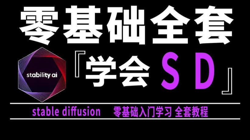 【B站最全SD教程ai】StableDiffusion系统教程 从零基础入门到精通SD教程 最容易上手的AI绘画教程