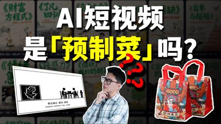 批量制作的AI短视频，是怎么赚钱的？【Git源宝】