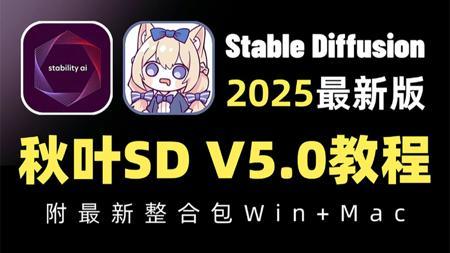 【秋叶SDV5.0整合包】2025最新StableDiffusion+Comfyui保姆级教程——秋叶零基础入门到精通商业实战 AI绘画出图全流程（附SD安装包
