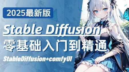 【全100集】目前B站最全的AI绘画网课SD+ComfyUI保姆级教程，2025最新版！包含所有干货！七天就能从小白到大神！学完直接变现！