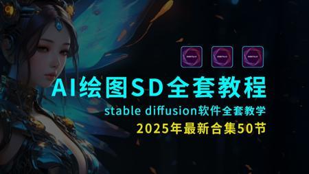 AI生成图片教程2025全套合集，StableDiffusion教程，SD软件教程，sd教程，ai生成视频零基础入门教程，AI绘画新手入门必看comfyui教程