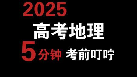 2025年高考地理考前极限叮咛，接好运，助力你多拿几分！