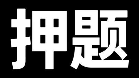2025中考物理，最后一次押题