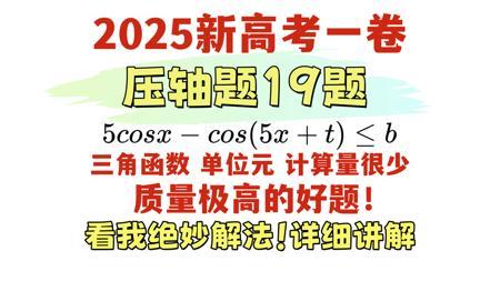 【2025新高考一卷】19题压轴，质量极高，看我绝妙证明！