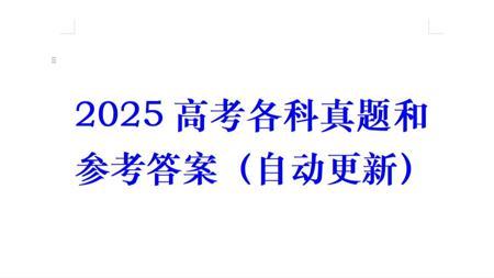 2025高考真题和参考答案（自动更新）快来估分对答案了！