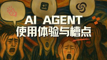 从工具到伙伴：七位AI Agent深度使用者的思考【硅谷101播客】