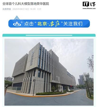 全球首个儿科大模型在北京荣华医院落地,诊断准确率优于主治医师平均水平