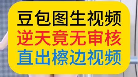 【逆天豆包】豆包图生视频出檫边视频仍未修复！生成视频难道不做二次审核吗？之前出檫边图我以为就够离谱了，没想到还有更逆天的！