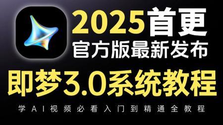 【即梦3.0教程】6月最新版！暑假带你从0开始学AI视频（新手入门珍藏版）让小白少走99%的弯路！学完即可快速自由接单！【附带AI视频制作资料大礼包分享】