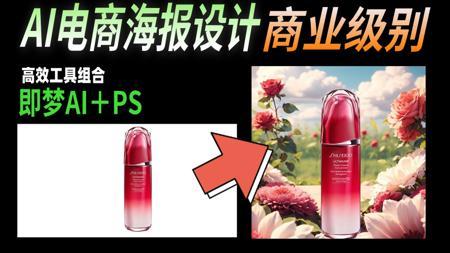 电商人快收藏!用即梦AI把垃圾图变抢手海报的超级秘诀~