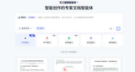 天工超级智能体,一键生成Word、Excel、PPT、分析报告等