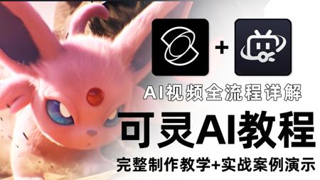 【全36集】目前B站最全可灵AI视频制作教程!零基础从脚本生成、AI分镜、配音配乐到视频剪辑全流程系列教学!看到就是赚到,新手也能玩转AI视频!