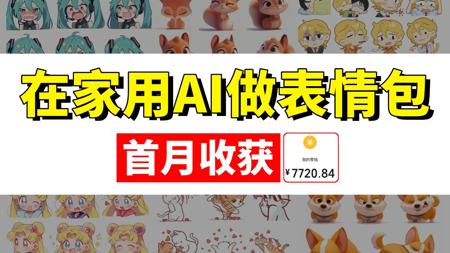 用AI做表情包赢麻了！首月+7k，内附教程！有手就会~使用到的AI工具、文字版教程和更多AI变现实战案例都整理好啦！暴走开干~
