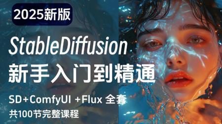 【秋叶SDV5.2整合包】2025最新StableDiffusion+Comfyui保姆级教程——秋叶零基础入门到精通商业实战 AI绘画出图全流程（附SD安装包