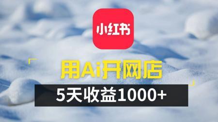 【小红书开店教程】普通人 AI小红书 变现全攻略：从 0 到 1 小红书开店开启赚钱新赛道！