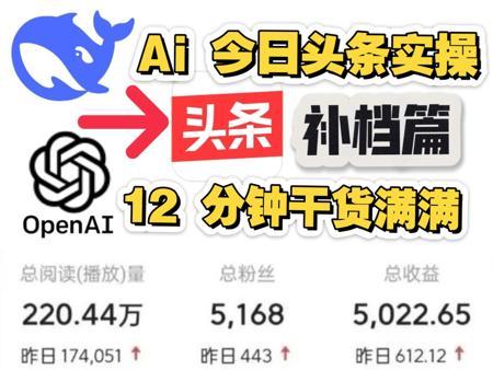 【补档篇】Ai 今日头条，微头条实操打法，12 分钟全程干货