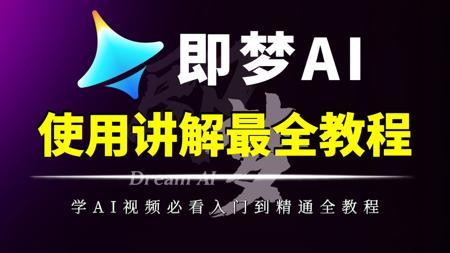 【即梦AI使用教程】全网爆火的即梦AI如何使用？今天就来教会你，B站超详细即梦AI使用讲解教程，带你从零基础入门到精通——AI绘画_AI视频_AIGC_AI创作