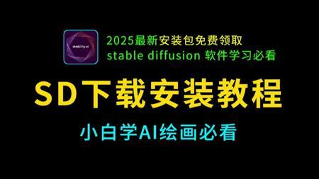 【SD软件免费下载安装教程】StableDiffusion ，学AI绘画必看SD安装教程，sd教程零基础入门，秋叶SD整合包，秋叶SD教程，SD安装包免费获取