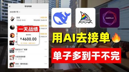 周末在家用AI接单！一天+4.6k！电脑操作有手就会~里面用到的AI绘画工具、使用教程、AI变现实战案例也都整理好啦！暴走开练~