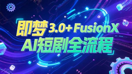 即梦3.0+FusionX,AI短剧制作全流程,支持多人物多场景一致,支持多人配音,全网最详细AI视频制作教程